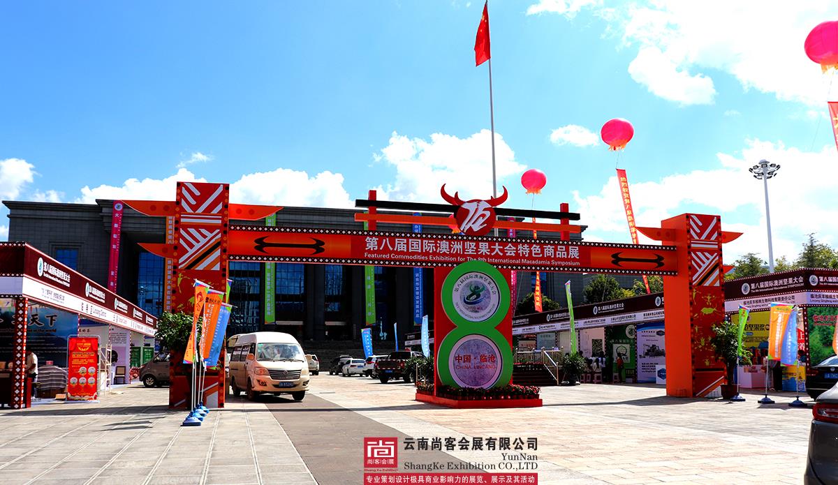第八屆國際澳洲堅(jiān)果大會(huì)
