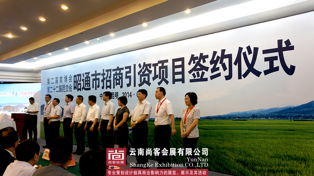 第二屆南博會(huì)、第二十二屆昆交會(huì)昭通招商引資項(xiàng)目簽約儀式