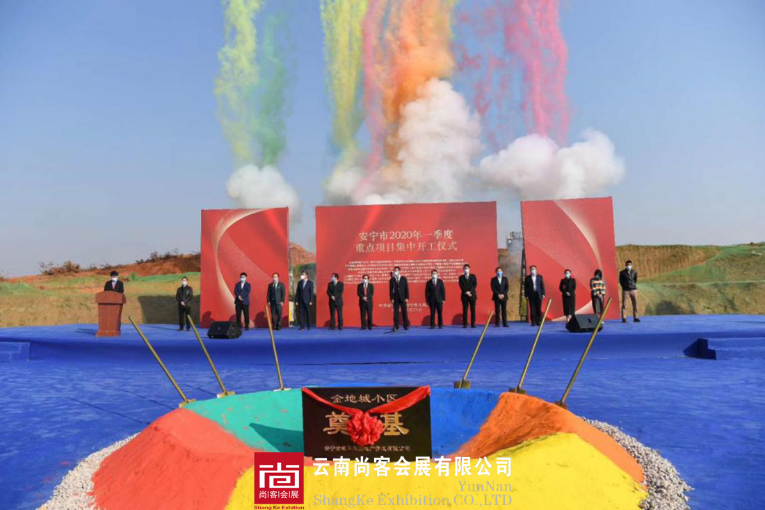 2020年安寧政府開(kāi)工項(xiàng)目---開(kāi)工儀式、開(kāi)工典禮