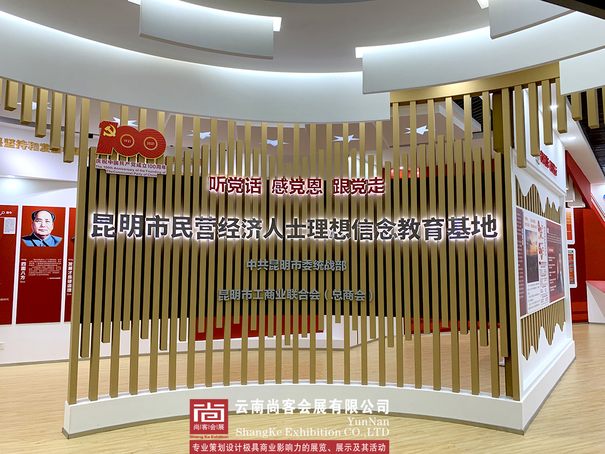 昆明市民營經(jīng)濟人士理想信念教育基地展廳設(shè)計制作