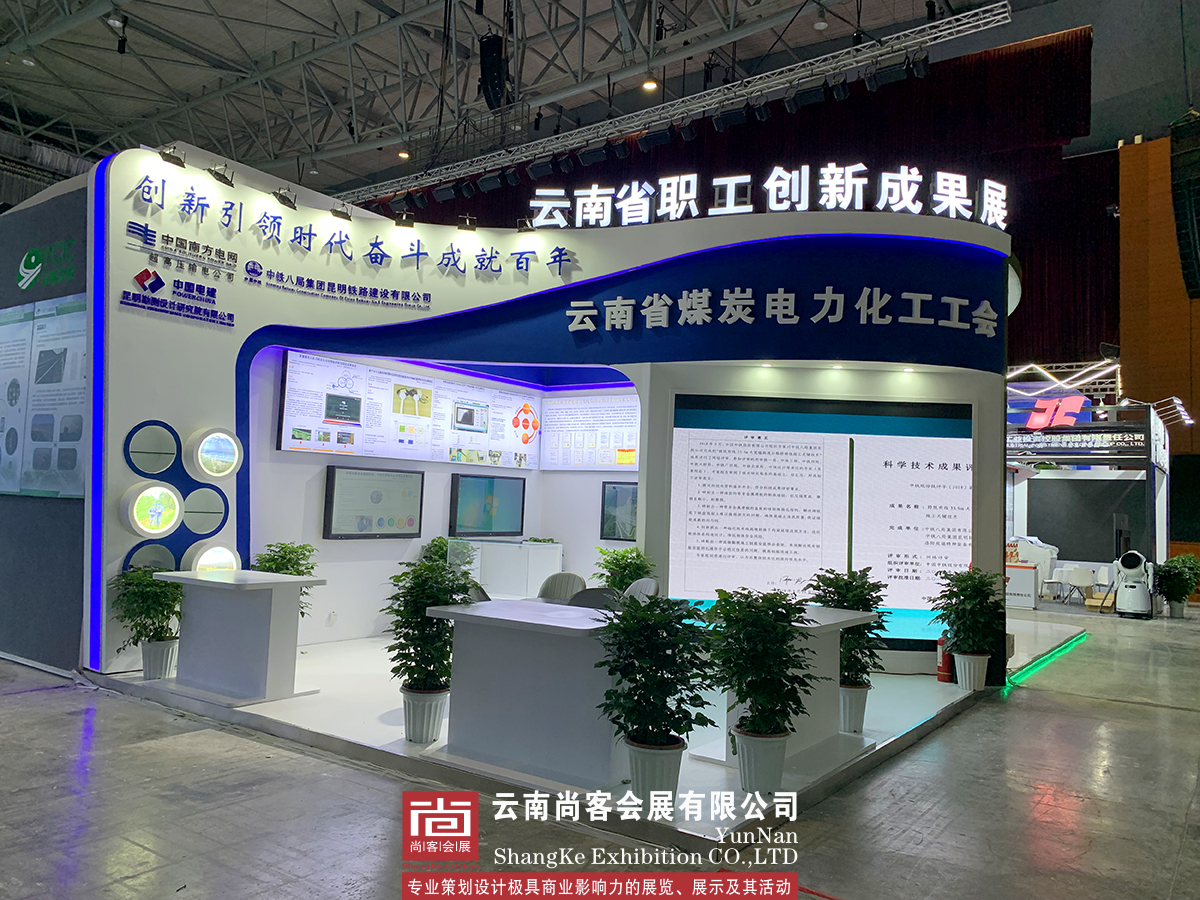 云南省職工創(chuàng)新成果展--南方電網(wǎng)、中鐵八局、中國(guó)電建、云南省煤炭電力化工工會(huì)展臺(tái)設(shè)計(jì)、展臺(tái)制作、展臺(tái)搭建