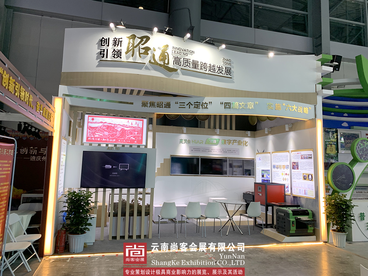 云南省職工創(chuàng)新成果展--昭通展臺(tái)設(shè)計(jì)和搭建、展臺(tái)制作