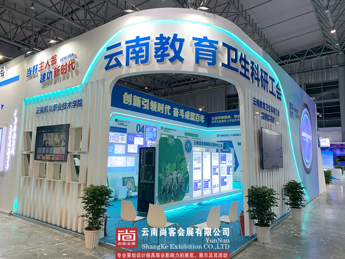 云南省職工創(chuàng)新成果展--云南教育衛(wèi)生科研工會(huì)展臺(tái)設(shè)計(jì)和搭建、展臺(tái)制作